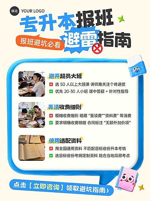 教育培训学历教育专升本报班避雷指南拼图小红书配图