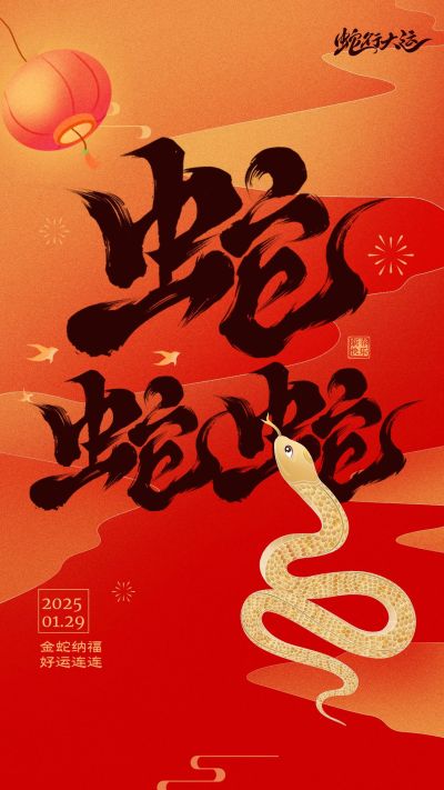 企业春节祝福手机海报