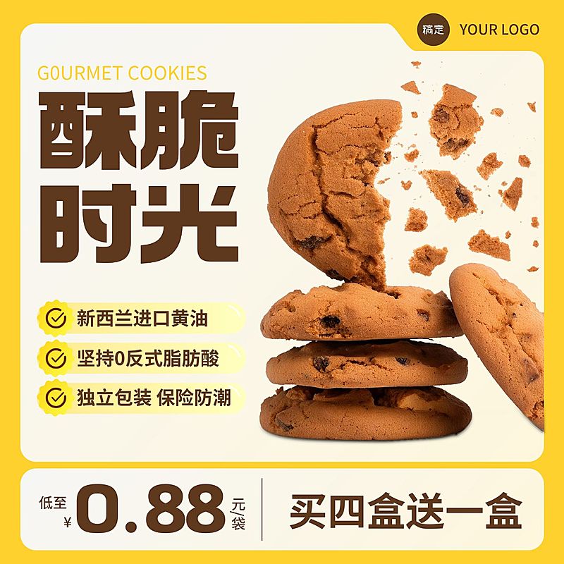 曲奇饼干黄色零食电商主图直通车AIGC