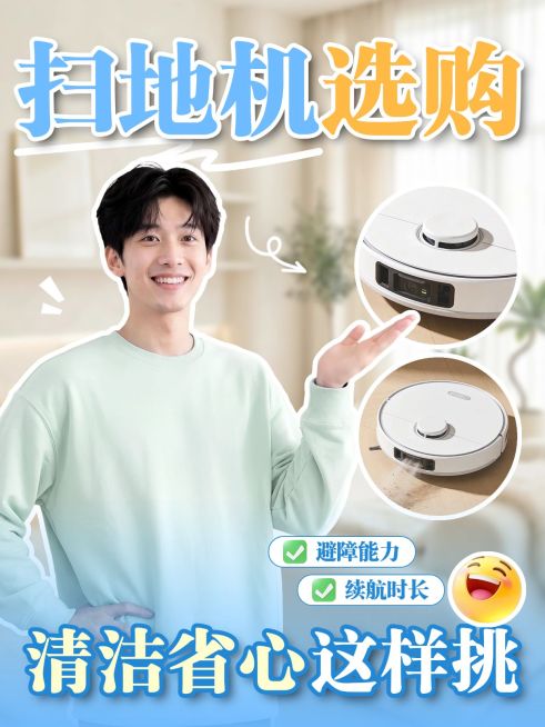 家居家装扫地机家电选指南人像小红书封面预览效果