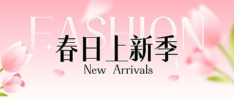 春季上新营销促销活动公众号首图