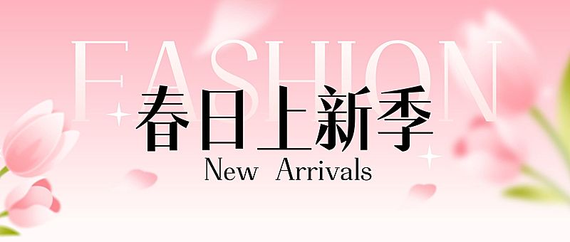 春季上新营销促销活动公众号首图