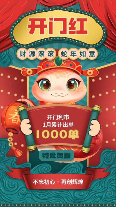 开门红节点祝福手机海报