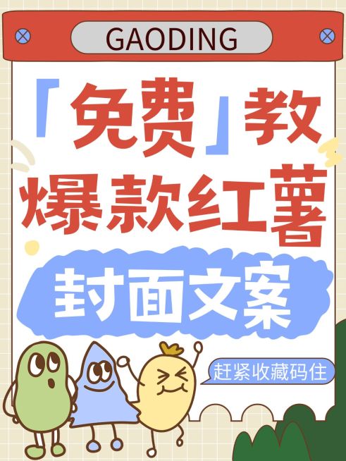 爆款封面文案教程分享拙气感插画爆款大字小红书封面预览效果