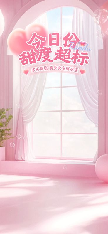 粉色少女风女装窗边直播间背景AIGC预览效果
