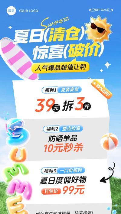夏日清仓甩卖summer商场零售夏季促销全屏海报