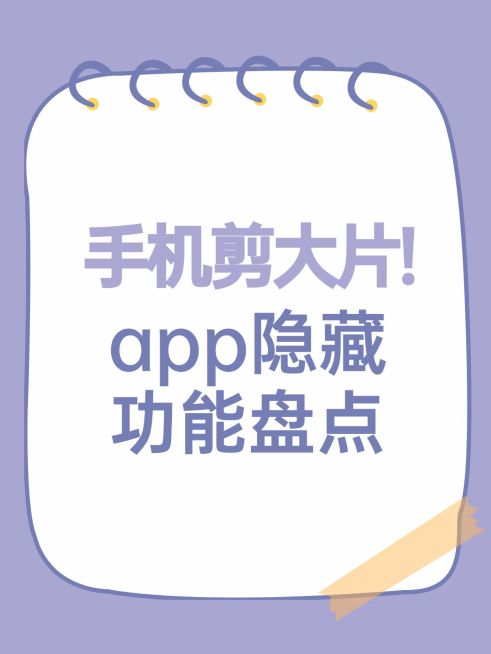 话题讨论剪辑攻略科普手账风爆款大字小红书封面预览效果