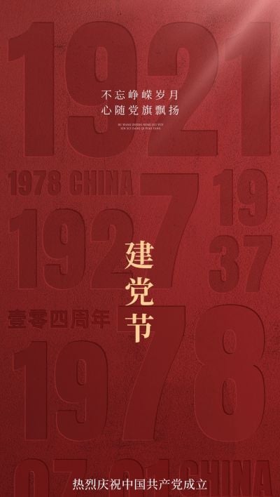 建党节政务组织节日祝福政务感全屏竖版海报