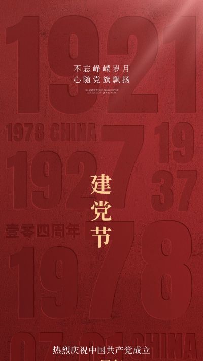 建党节政务组织节日祝福政务感全屏竖版海报