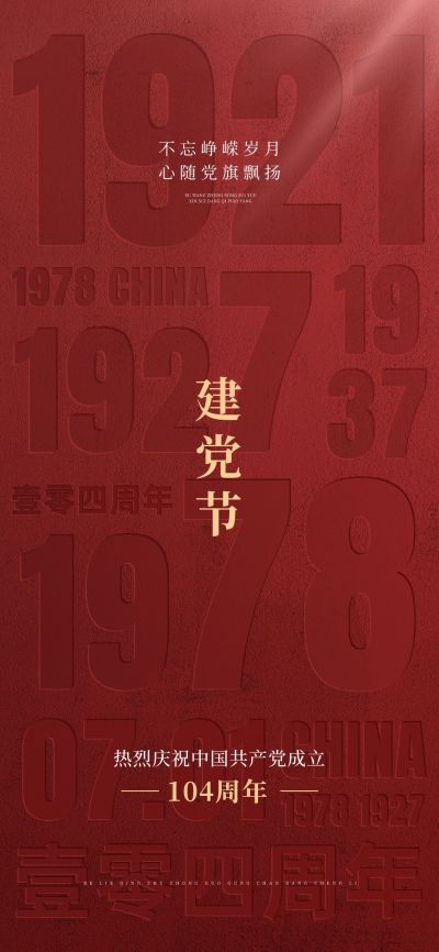建党节政务组织节日祝福政务感全屏竖版海报
