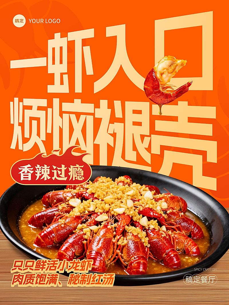美食餐饮行业橙黄色系蒜蓉小龙虾产品营销手机海报