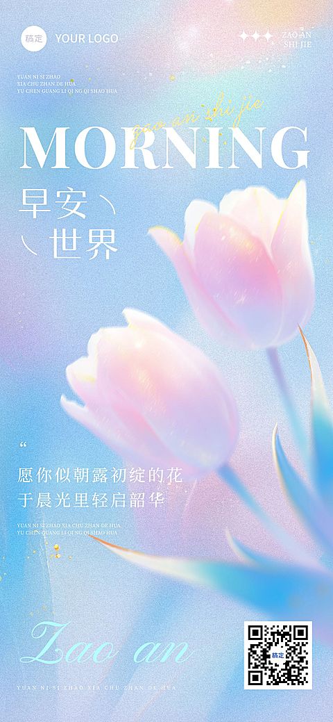 早安问候日签正能量语录竖版海报AIGC