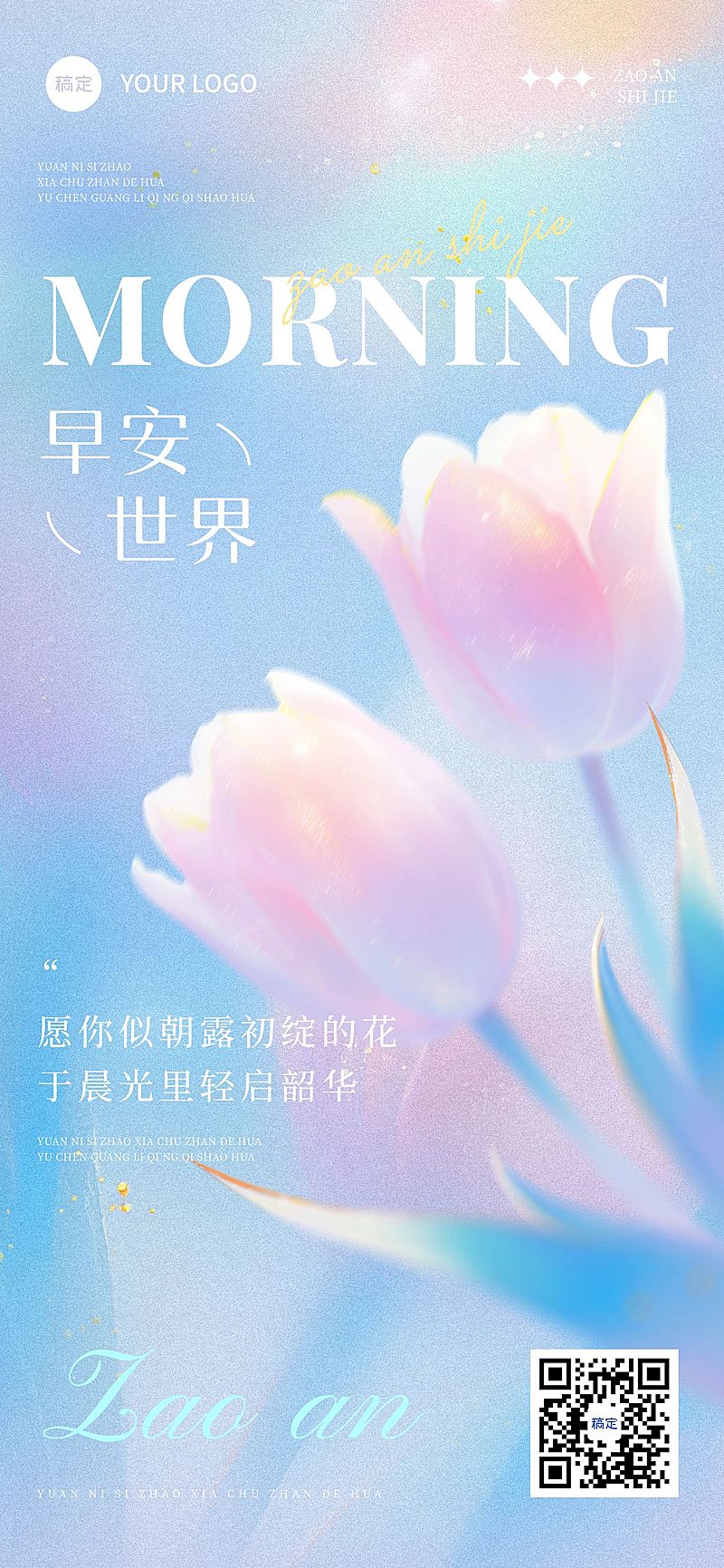 早安问候日签正能量语录竖版海报AIGC