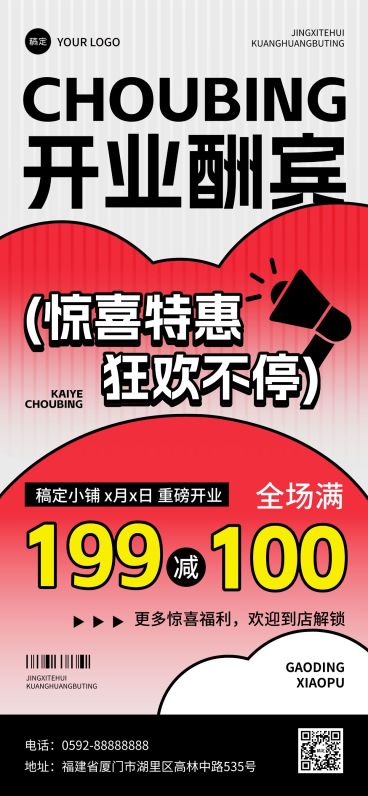 新店开业酬宾促销活动满减全屏海报预览效果