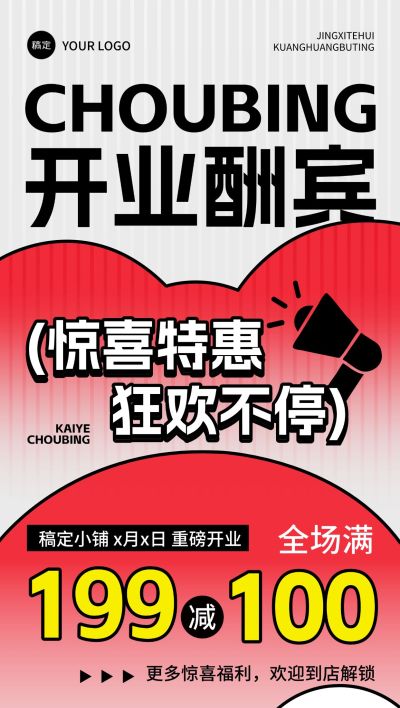 新店开业酬宾促销活动满减全屏海报