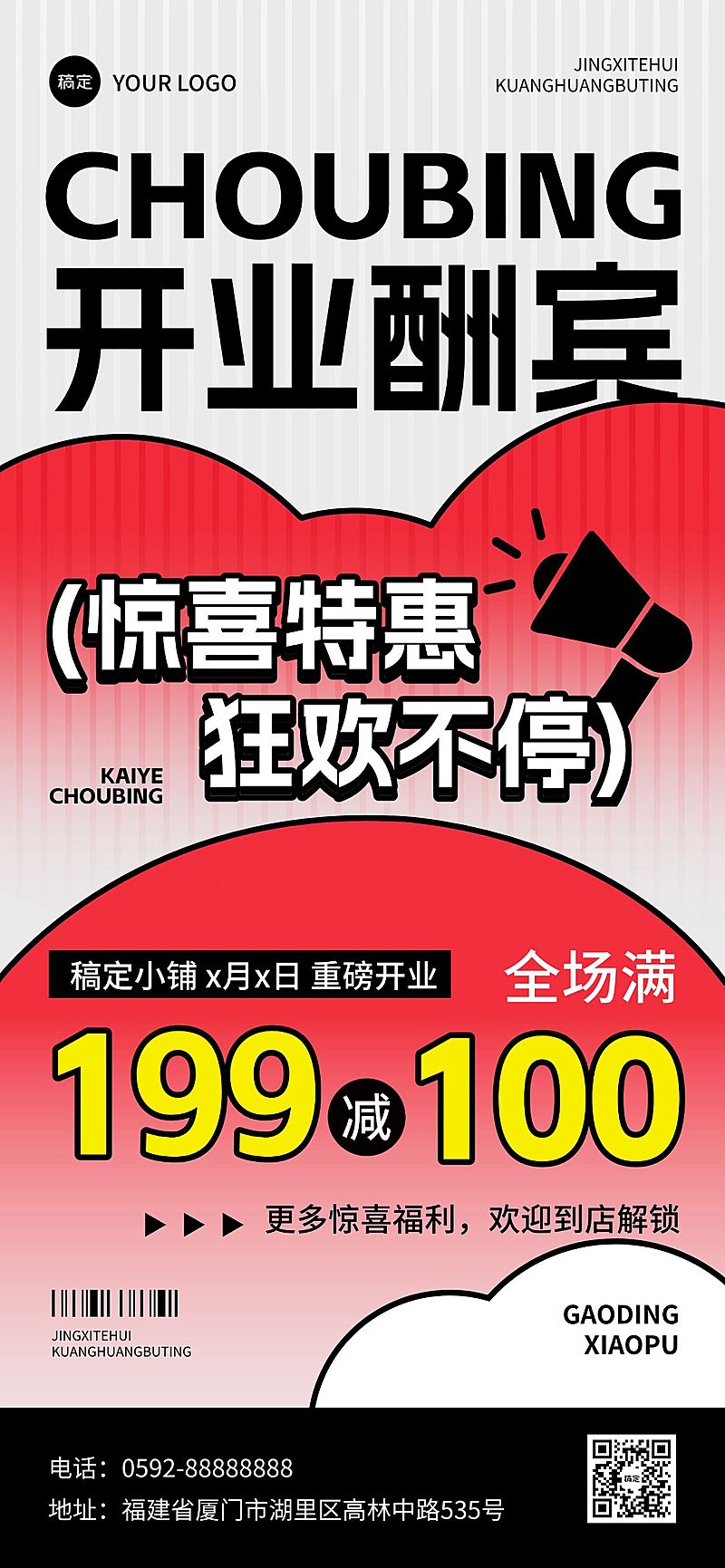 新店开业酬宾促销活动满减全屏海报