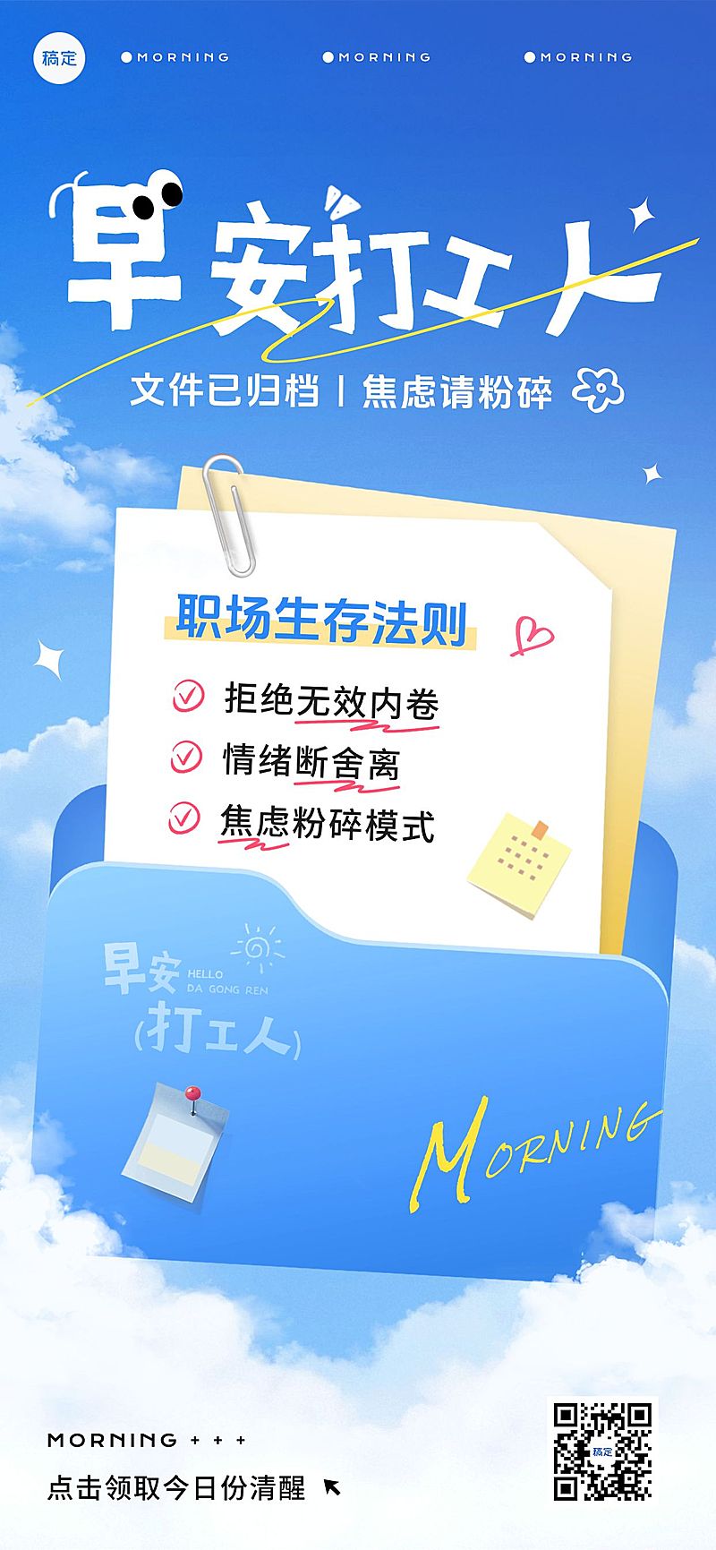 企业职场打工人日签早安正能量语录全屏竖版海报AIGC