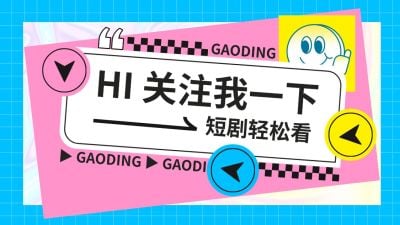 短剧引导关注抖音背景图