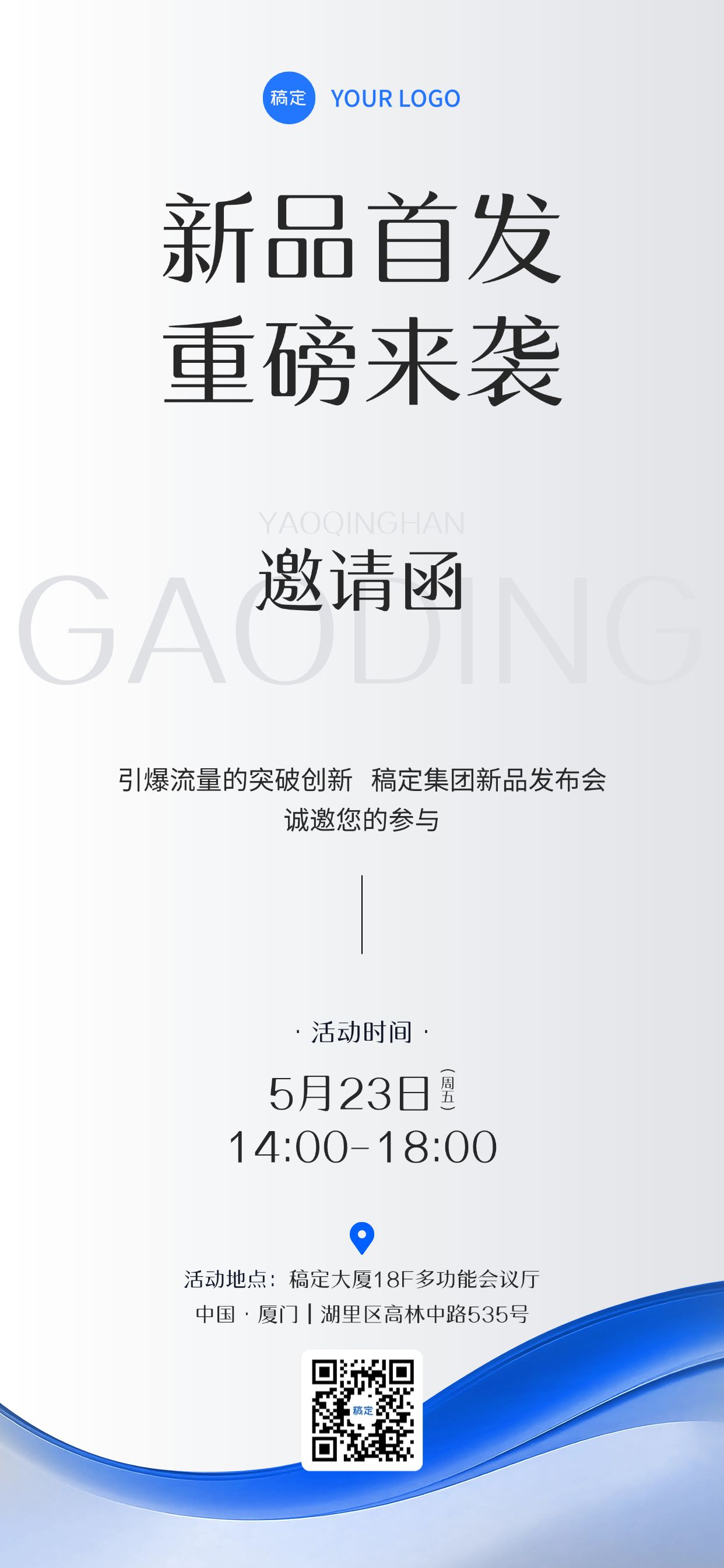 会议活动新品首发邀请函3D肌理全屏竖版海报