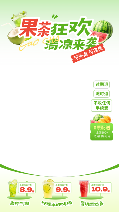 绿色清新感水果夏季奶茶直播间贴片组合AIGC