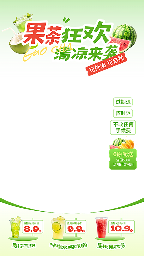 绿色清新感水果夏季奶茶直播间贴片组合AIGC