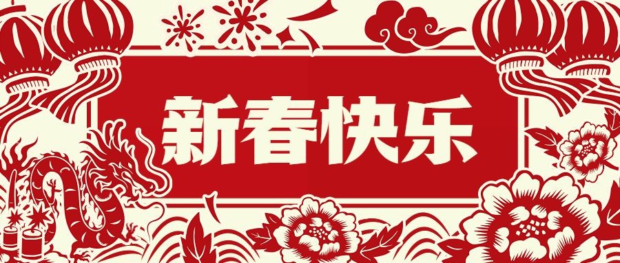 春节新年祝福剪纸风公众号首图