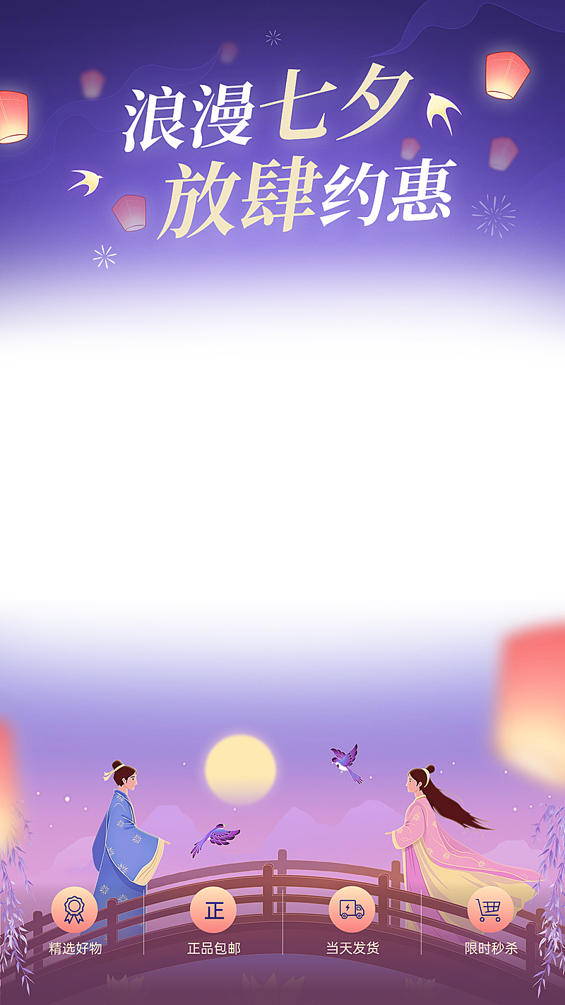 七夕电商浪漫感紫色渐变鹊桥直播贴片直播背景上下贴片AIGC