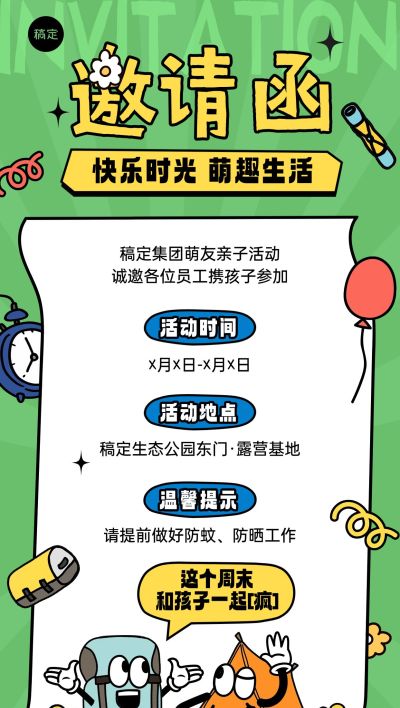 企业员工亲子活动邀请函趣味感插画全屏竖版海报AIGC
