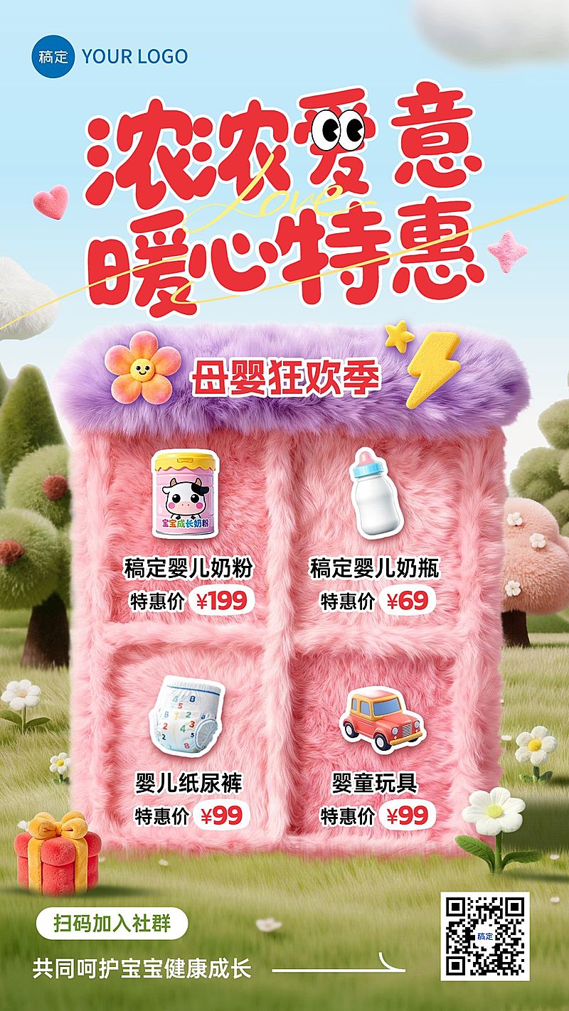 商品零售母婴亲子产品营销毛绒质感趣味手机海报