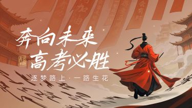 高考节点祝福中式感公众号首图AIGC
