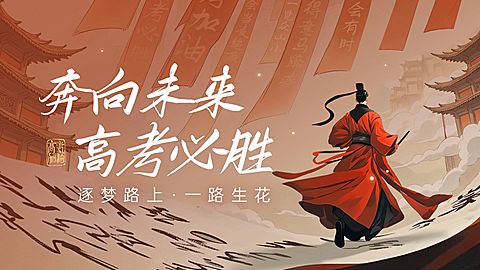 高考节点祝福中式感公众号首图AIGC