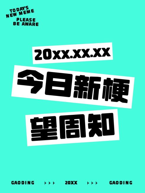 爆款吸睛大字小红书封面预览效果