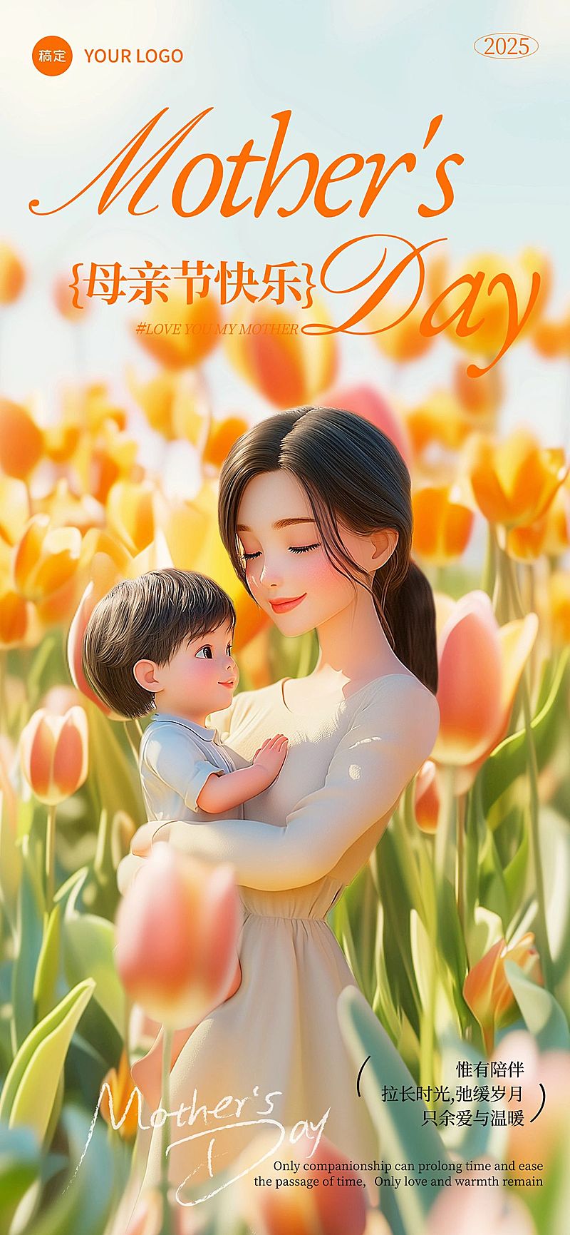 母亲节通用节日祝福浪漫温馨全屏竖版海报AIGC