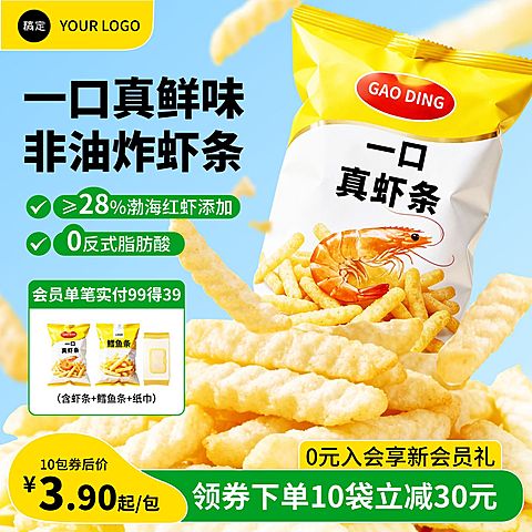 黄色促销感虾条零食电商主图直通车AIGC