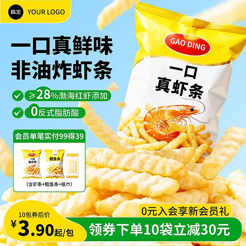 黄色促销感虾条零食电商主图直通车AIGC