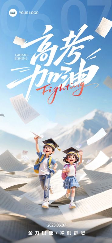 高考加油实景感人物攀登书籍祝福海报AIGC预览效果