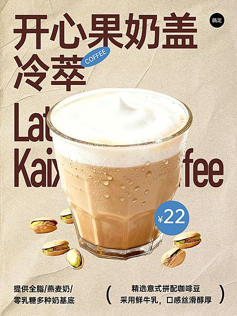 美食餐饮拿铁咖啡产品营销手机海报