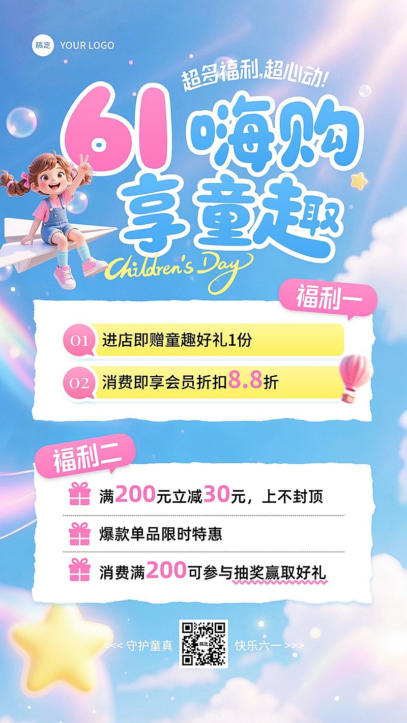 61儿童节儿童节节日营销通用活泼感手机海报