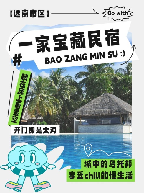 旅游宝藏民宿推荐小红书封面预览效果