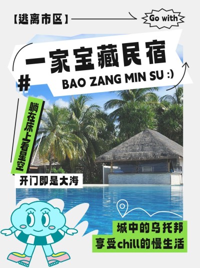 旅游宝藏民宿推荐小红书封面