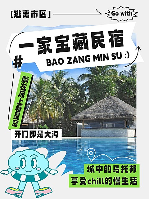 旅游宝藏民宿推荐小红书封面