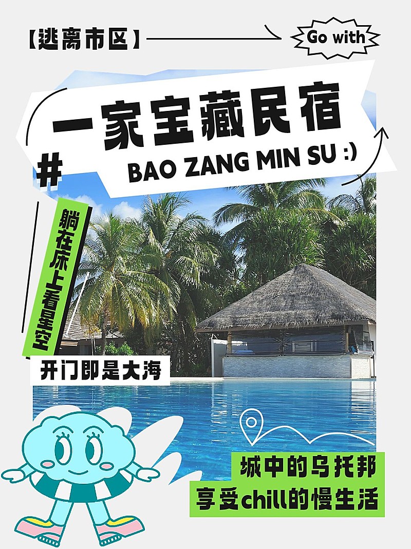 旅游宝藏民宿推荐小红书封面