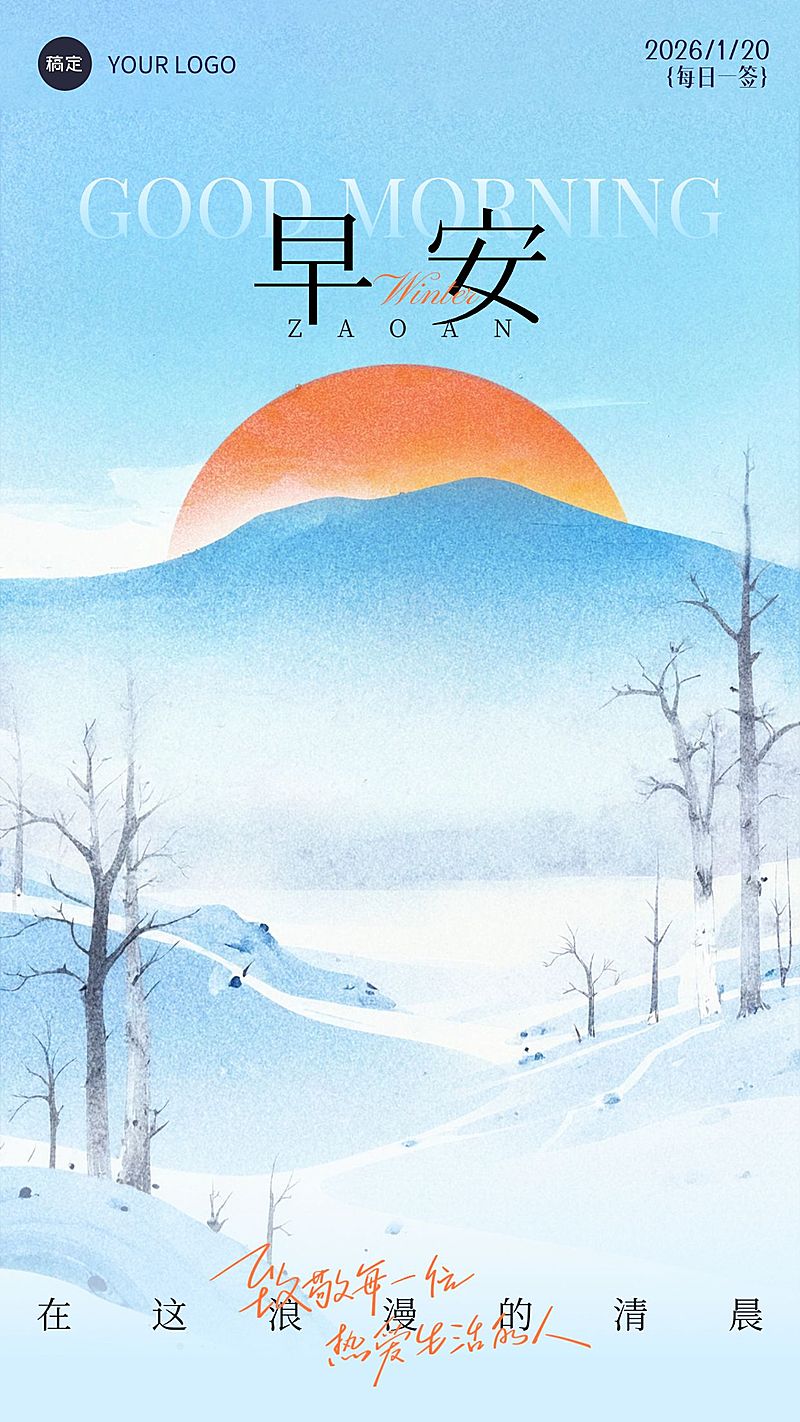 日签早安问候正能量语录手机海报