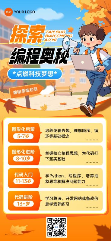 教育培训艺术兴趣编程思维课程营销全屏海报预览效果