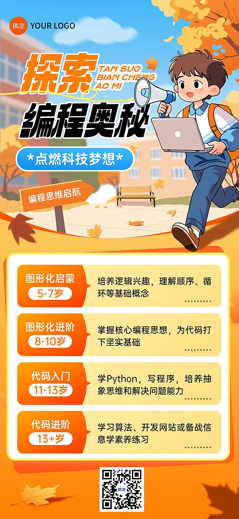 教育培训艺术兴趣编程思维课程营销全屏海报