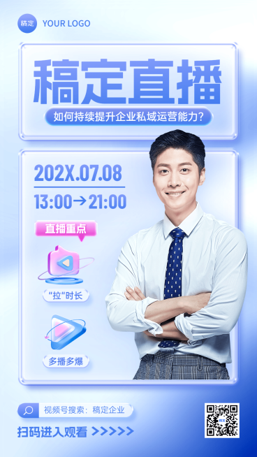 企业直播预告手机海报预览效果