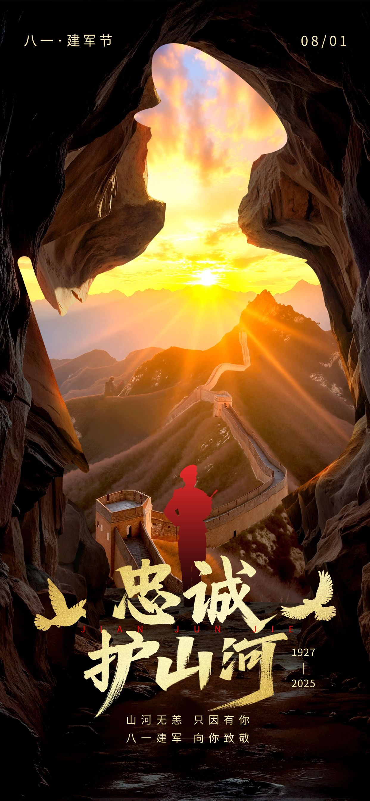 点击进入编辑 建军节节日祝福宽阔感实景感全屏竖版海报AIGC预览效果