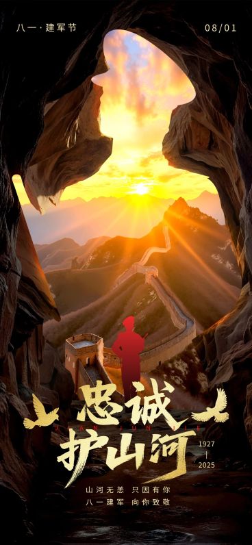 建军节节日祝福宽阔感实景感全屏竖版海报AIGC预览效果