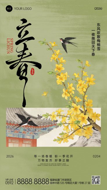 立春节气祝福通用中式感竖版海报预览效果