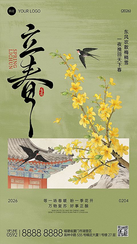 立春节气祝福通用中式感竖版海报